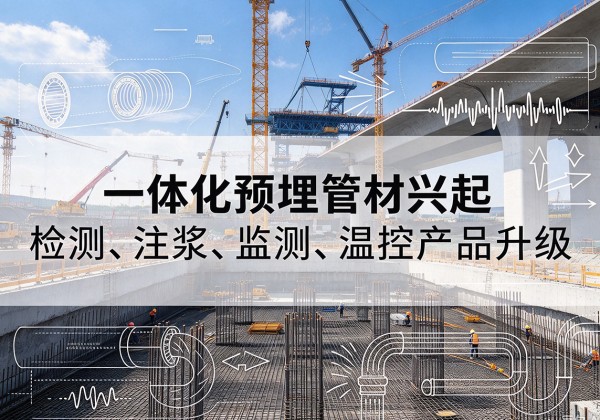 罗源一体化管材产品兴起，声测注浆一体管、多功能预埋管应用增多