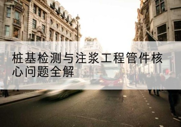 罗源声测管常用规格有哪些？-桩基检测与注浆工程管件核心问题全解